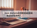 Juno Markets拉代理背后的真相：佣金真的会发吗？