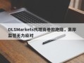 DLSMarkets代理商卷款跑路，离岸监管无力应对