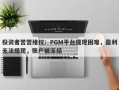 投资者苦苦维权：PGM平台提现困难，盈利无法提现，账户被冻结