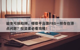 避免亏损陷阱，哪些平台像FBS一样存在滑点问题？投资者必看攻略！