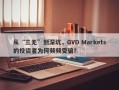 从“三无”到深坑，GVD Markets的投资者为何频频受骗？