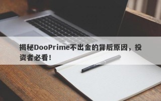 揭秘DooPrime不出金的背后原因，投资者必看！