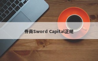 券商Sword Capital正规