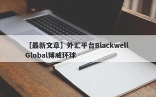 【最新文章】外汇平台Blackwell Global博威环球
