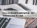 SOOLIKE通过刷单返佣手段诈骗，客户亏损惨重且佣金难以追回