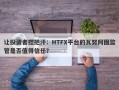 让投资者捏把汗：HTFX平台的瓦努阿图监管是否值得信任？