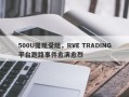 500U提现受阻，RVE TRADING平台跑路事件愈演愈烈