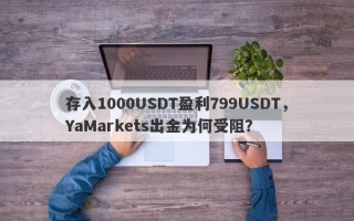 存入1000USDT盈利799USDT，YaMarkets出金为何受阻？