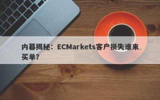 内幕揭秘：ECMarkets客户损失谁来买单？