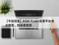 【今日问答】KCM Trade交易平台滑点频发，投资者抱怨