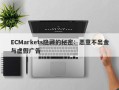 ECMarkets隐藏的秘密：恶意不出金与虚假广告