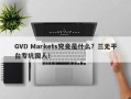 GVD Markets究竟是什么？三无平台专坑国人！