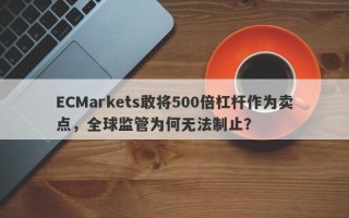 ECMarkets敢将500倍杠杆作为卖点，全球监管为何无法制止？