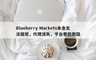 Blueberry Markets本金无法提现，代理消失，平台卷款跑路