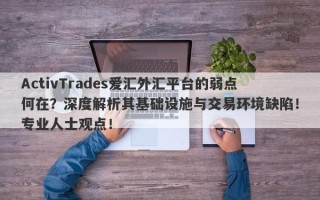 ActivTrades爱汇外汇平台的弱点何在？深度解析其基础设施与交易环境缺陷！专业人士观点！