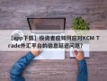 【app下载】投资者应如何应对KCM Trade外汇平台的信息延迟问题？