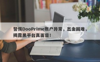 警惕DooPrime账户异常，出金困难，揭露黑平台真面目！