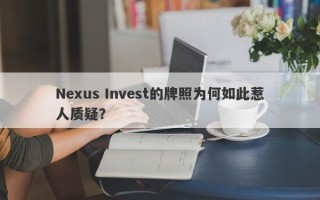 Nexus Invest的牌照为何如此惹人质疑？