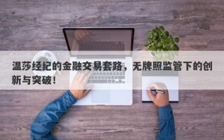 温莎经纪的金融交易套路，无牌照监管下的创新与突破！