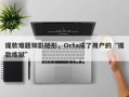 提款难题如影随形，Octa成了用户的“提款炼狱”