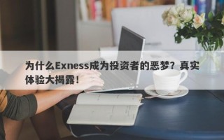 为什么Exness成为投资者的恶梦？真实体验大揭露！