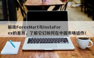 解读ForexMart与InstaForex的差异，了解它们如何在中国市场运作！