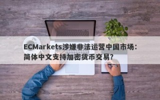 ECMarkets涉嫌非法运营中国市场：简体中文支持加密货币交易？