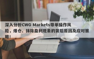 深入分析CWG Markets带单操作风险，爆仓、抹除盈利现象的背后原因及应对策略！