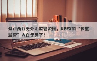 圣卢西亚无外汇监管资格，NEEX的“多重监管”大白于天下！