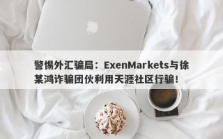 警惕外汇骗局：ExenMarkets与徐某鸿诈骗团伙利用天涯社区行骗！