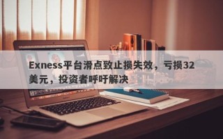 Exness平台滑点致止损失效，亏损32美元，投资者呼吁解决