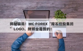 揭秘骗局！MC FOREX“摩石控股集团”LOGO、牌照全是假的！