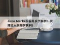 Juno Markets骗局实例解析：代理拉人头如何获利？