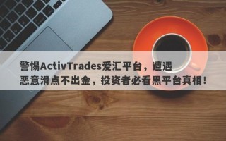 警惕ActivTrades爱汇平台，遭遇恶意滑点不出金，投资者必看黑平台真相！