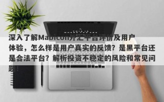 深入了解Mabicon外汇平台评价及用户体验，怎么样是用户真实的反馈？是黑平台还是合法平台？解析投资不稳定的风险和常见问题！