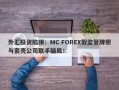 外汇投资陷阱：MC FOREX假监管牌照与套壳公司联手骗局！