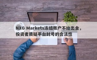 NXG Markets冻结账户不给出金，投资者质疑平台封号的合法性