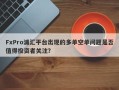 FxPro浦汇平台出现的多单空单问题是否值得投资者关注？