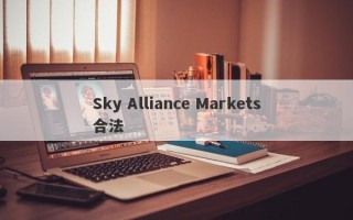 Sky Alliance Markets合法