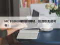 MC FOREX骗局终揭晓，投资款无迹可寻！