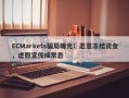 ECMarkets骗局曝光！恶意冻结资金，虚假宣传成常态