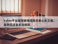 Vatee平台提现困难成投资者心头之痛，盈利后资金无法提取