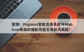 警惕！Pegasus智能交易系统与Mabicon券商的错配可能引发巨大风险！