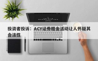 投资者投诉：ACY证券赠金活动让人怀疑其合法性