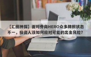 【汇圈神探】面对券商HERO众多牌照状态不一，投资人该如何应对可能的出金风险？