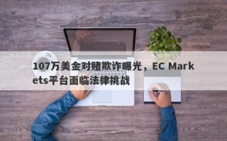 107万美金对赌欺诈曝光，EC Markets平台面临法律挑战