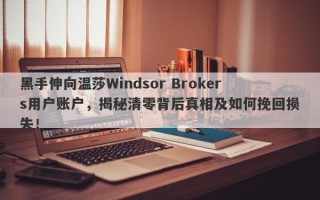 黑手伸向温莎Windsor Brokers用户账户，揭秘清零背后真相及如何挽回损失！