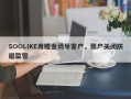 SOOLIKE用赠金诱导客户，账户关闭防避监管