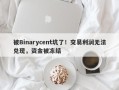 被Binarycent坑了！交易利润无法兑现，资金被冻结