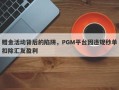 赠金活动背后的陷阱，PGM平台因违规秒单扣除汇友盈利